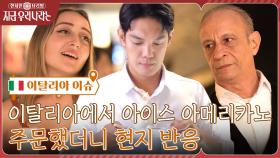 이탈리아에서 아이스 아메리카노 주문하자 웨이터의 찐반응 (ft. 라면송&박효신 찐팬) | tvN 221006 방송