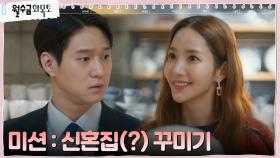박민영X고경표, 깨 쏟아지는 신혼부부 바이브로 집들이 준비! | tvN 221006 방송