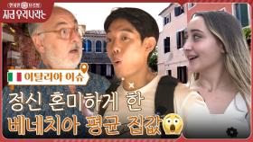 이거 실화..? 폭등한 집값!! 과연 베네치아 3층 집 가격은?ㅇ0ㅇ | tvN 221006 방송