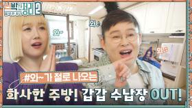 이정현의 '와' 연발하는 이영자ㅋㅋ 맥시멀→미니멀 주방이 된 비법 = 거꾸로 뒤집은 수납장?? | tvN 221005 방송