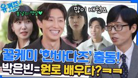 여전히 사이좋은 한바다즈♡ 배우들이 말하는 '봄날의 햇살' 박은빈 자기님?! | tvN 221005 방송