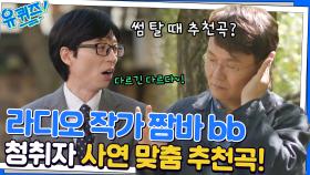 라디오 작가의 위트는 남다르다! 다이어터 추천곡은 '떠나가는 배'~♬ | tvN 221005 방송
