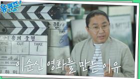 마지막까지 왜군을 응징한 위인! 김한민 자기님이 이순신 장군 영화를 만든 이유 | tvN 221005 방송