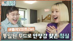 HOXY.. 여기 클레오파트라의 방인가요? 가구 재배치만으로 낸시랭 취향 맞춤 침실로 탈바꿈하다!! | tvN 221005 방송
