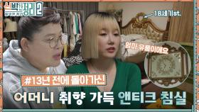 시계도 수납장도 다 엄마 거..? 암 투병으로 고생한 낸시랭의 어머니ㅠ 엄마의 유품으로 가득 찬 낸시랭 하우스 | tvN 221005 방송