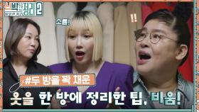 낸시랭 온몸에 소름이 쫙~! 자켓은 자켓끼리, 바지는 바지끼리!! 한눈에 다 보이는 드레스룸👗 | tvN 221005 방송