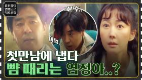 자신을 도와주려는 류승룡 뺨 냅다 때려 버리는 염정아ㅋㅋ [인생은 아름다워] | tvN 221007 방송