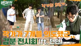 //웃참// 훈연 고기로 전시회 상황극 하는 백종원X안보현ㅋㅋ 관심 뺏긴 딘딘 | tvN 221006 방송
