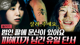 극적으로 살아남은 패해자가 본 범인의 단서는?🕷 의외의 사건을 통해 조커 살인사건의 단서를 얻게 된 정은지와 옥택연 | #블라인드 #지금꼭볼동영상