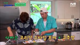 10부자의 요리 대결! 포케부터 라우라우까지, 요리를 좋아하는 부자의 요리 교실 | tvN STORY 221007 방송
