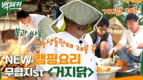 '거지닭'이라고 들어 봤나? 무협지에 나온 음식이 캠핑 요리로? 진흙X연잎X닭의 콜라보 | tvN 221006 방송