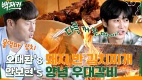 캠핑요리 클라스👍 오대환의 모둠 돼지고기 김치찌개 X 안보현의 양념 우대갈비 | tvN 221006 방송