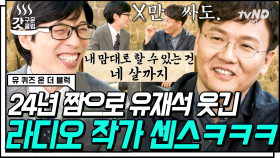 긴장해라 작가님 토크 근육 풀리셨다❗ 큰 자기 찐 웃음 터트리게 한 김신욱 작가의 입담🤣 | #유퀴즈온더블럭 #갓구운클립