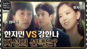 아내가 바뀌었다! 과거로 돌아가 한지민이 아닌 강한나를 선택한 지성 [아는 와이프] | tvN 221007 방송