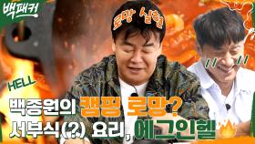 ☆백종원 캠핑 로망 실현☆ 서부식 냄비에 에그인헬🔥 | tvN 221006 방송