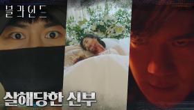 [핏빛 엔딩] 입이 찢긴 채 죽은 신부, 그리고 피범벅이 된 하석진의 손?! | tvN 221007 방송
