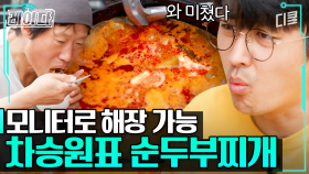 불맛 지대로 낸 뚝배기 순두부찌개!!! 신의 손 차승원 덕에 근무 환경 만족도 최상인 유해진X손호준🤭｜#삼시세끼어촌편5