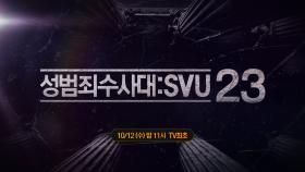 OCN Movies | #성범죄수사대SVU23 10/12(수) TV 최초