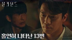 드디어 '7번' 앞에 모습을 드러낸 '13번 정윤재'! | tvN 221008 방송
