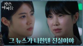남지현vs공민정, 자신이 믿는 진실에 대한 불꽃 튀는 공방전 | tvN 221008 방송