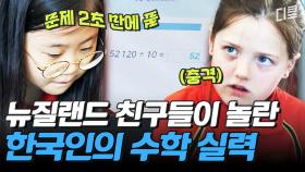 어서 와~ 암산은 처음이지? 한국 초등학생의 초스피드 계산에 충격받은 뉴질랜드 학생들 | #수업을바꿔라2