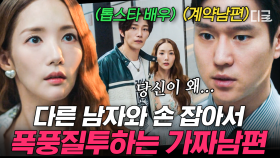 (20분) 삼각관계의 시작💞 톱스타 배우와 같이 있는 박민영에 언짢은 기분 티 내는 고경표 | #월수금화목토 #편집자는