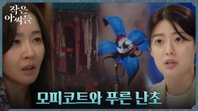 남지현, 뉴스로 밝힌 엄지원의 실체와 푸른 난초의 비밀! | tvN 221008 방송
