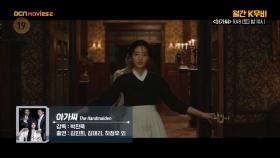 OCN Movies2 | [월간 K무비] #아가씨 10/8 (토) 밤 10시