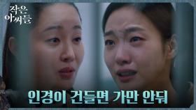 ＂왜 700억을 욕심냈어?＂ 엄지원, 가족 빌미로 김고은 협박 | tvN 221008 방송