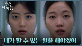 꼼짝 없이 당하고 있는 김고은, 돌연 굳은 결심! | tvN 221008 방송