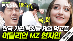 국적 조회 다시 해봐야 할 것 같은 MZ 세대 이탈리안😲 도대체 '라면과 구공탄'은 어떻게 알지ㅋㅋㅋ? | #현지인브리핑,지금우리나라는 #인기급상승