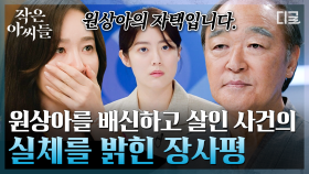 원상아의 시나리오가 무너지는 순간💥 나는 이 표정이 제일 좋아.. 원상아가 입을 다물지 못하는 표정 말이야~ | #작은아씨들 #인기급상승