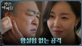 엄지원, 한치의 망설임 없이 장광 목에 찌른 마취제 | tvN 221009 방송