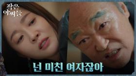 ＂넌 미친 여자잖아＂ 엄지원 발목 잡은 장광의 팩폭 | tvN 221009 방송