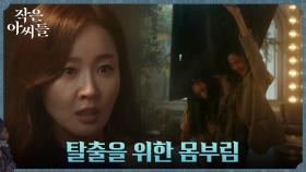 쏟아지는 염산비 속 추자현 구한 김고은, 탈출 위한 격한 몸싸움 | tvN 221009 방송