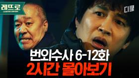 와 이 사건 주범이 70살 할아버지였다고...?? 형사 차태현 X PD 이선빈의 ＂팀 불독＂ 코믹 수사 몰아보기!｜#번외수사