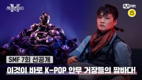 [스맨파/7회 선공개] '영화다 영화' 이것이 바로 K-POP 안무 거장들의 짬바다! | 오늘(화) 밤 10시 20분 본방송