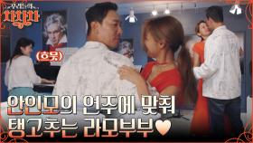 안인모X안현모 자매의 만남! 피아니스트 안인모의 피아노 연주에 맞춰 탱고 추는 라모 부부💃🕺 | tvN 221010 방송