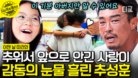 사랑이와의 여행을 통틀어 아빠 품 안에 폭 안긴 사랑이와 함께 있는 순간이 가장 행복했던 딸바보 추성훈 | #이젠날따라와 #지금꼭볼동영상