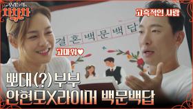 '결혼 백문 백답'으로 서로를 이해하게 된 부부💖 감춰왔던 라이머의 속마음을 진지하게 들어주는 안현모 | tvN 221010 방송