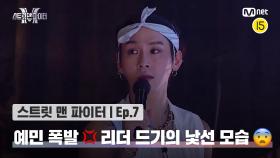 [스맨파/7회] 예민 폭발💢 리더 드기의 낯선 모습😱 | Mnet 221011 방송