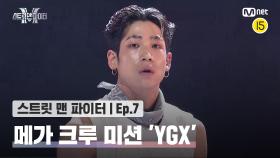 [스맨파/7회] 메가 크루 미션 'YGX' 퍼포먼스 @메가 크루 미션 | Mnet 221011 방송