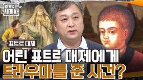 왕권을 되찾기 위한 소피야 공주의 거짓 소문?! 권력 다툼에 휩싸인 10세 표트르 대제!! | tvN 221011 방송