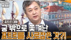 표트르를 조종한 권력의 화신 소피야 공주!! 러시아를 강대국으로 만든 표트르에게 찾아온 기회? | tvN 221011 방송