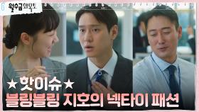 직원들에게 먼저 손 내민 고경표, 넥타이 때문에 마상ㅠㅠ | tvN 221012 방송