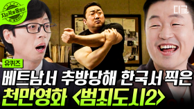 범죄도시2 촬영 당시 제작비 손해가 무려 10억?! 천만관객을 돌파하고 말로 다 표현할 수 없는 감정을 느낀 영화제작자 장원석 자기님 | #유퀴즈온더블럭 #지금꼭볼동영상