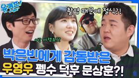 우영우의 펭수 덕후 문상훈 자기님! 박은빈 자기님만 알아본 다이어트 결과..? | tvN 221012 방송