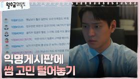 고경표, 익명 게시판에 썸 고민 털어놓자 쏟아지는 비난ㅋㅋ | tvN 221013 방송