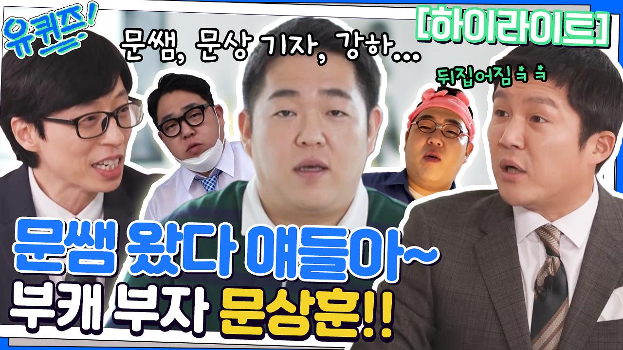 얘들아 문쌤 왔다~!🧑🏫 코미디를 향한 열정 가득 문상훈 자기님🔥 #highlight | ZUM TV 얘들아 문쌤 왔다~!🧑‍🏫 코미디를 향한... 