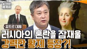 폭발하는 부자 갈등, 표트르 개혁을 반대한 첫째 아들 알렉세이?? 러시아 전성기를 이끈 예카테리나 대제!! | tvN 221011 방송